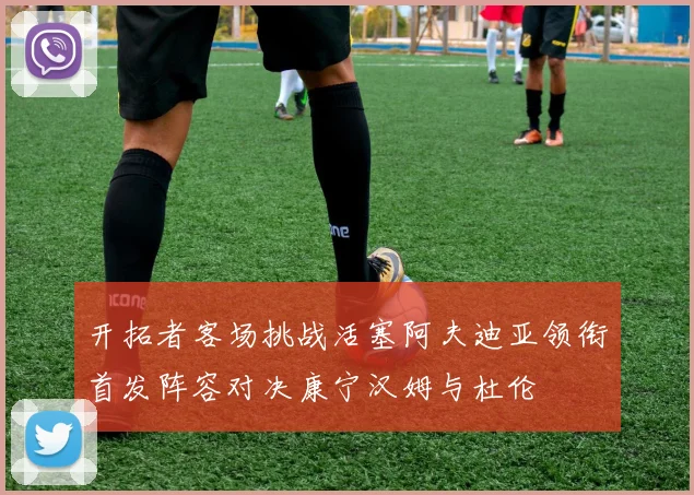 开拓者客场挑战活塞阿夫迪亚领衔首发阵容对决康宁汉姆与杜伦