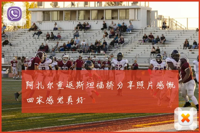 阿扎尔重返斯坦福桥分享照片感慨回家感觉真好