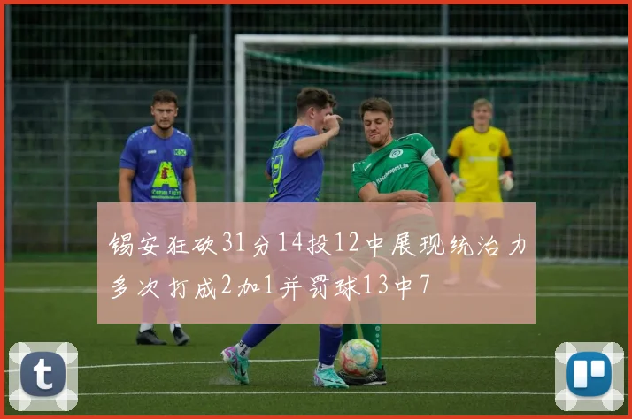 锡安狂砍31分14投12中展现统治力多次打成2加1并罚球13中7