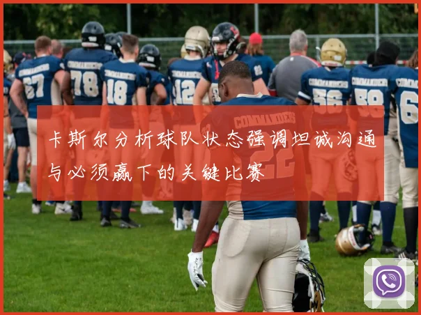 卡斯尔分析球队状态强调坦诚沟通与必须赢下的关键比赛