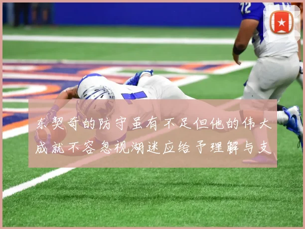东契奇的防守虽有不足但他的伟大成就不容忽视湖迷应给予理解与支持