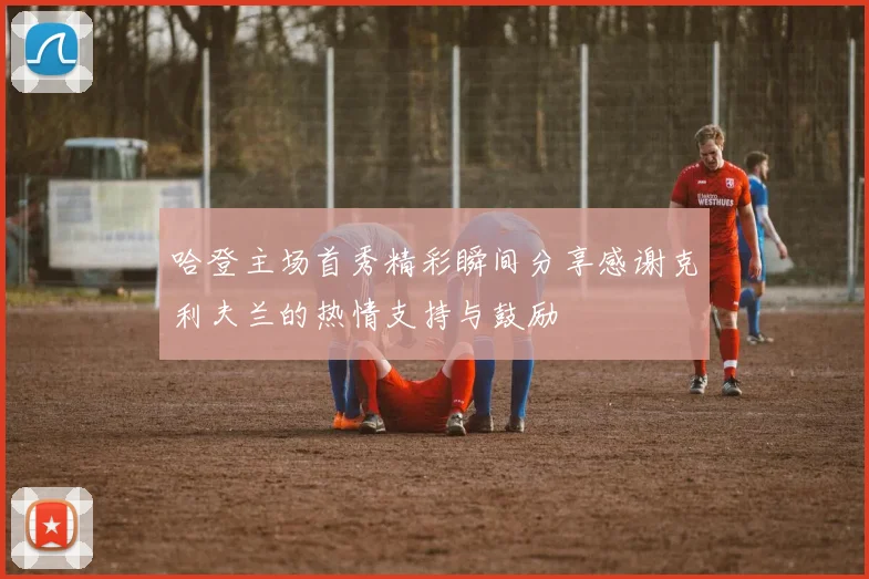哈登主场首秀精彩瞬间分享感谢克利夫兰的热情支持与鼓励