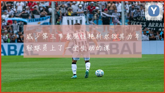 威少第三节表现惊艳科尔称其为年轻球员上了一堂生动的课