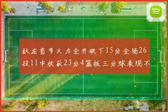 狄龙首节火力全开砍下15分全场26投11中收获23分4篮板三分球表现不佳