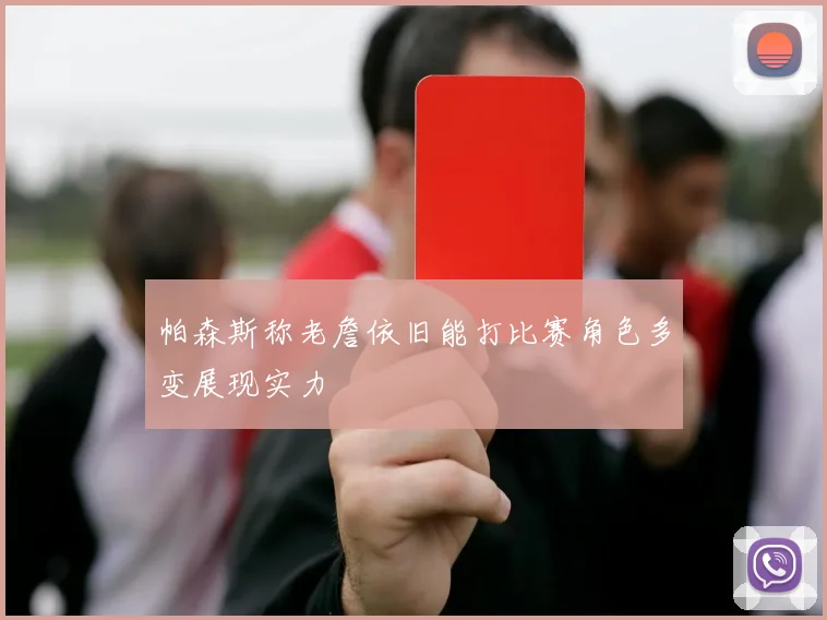 帕森斯称老詹依旧能打比赛角色多变展现实力