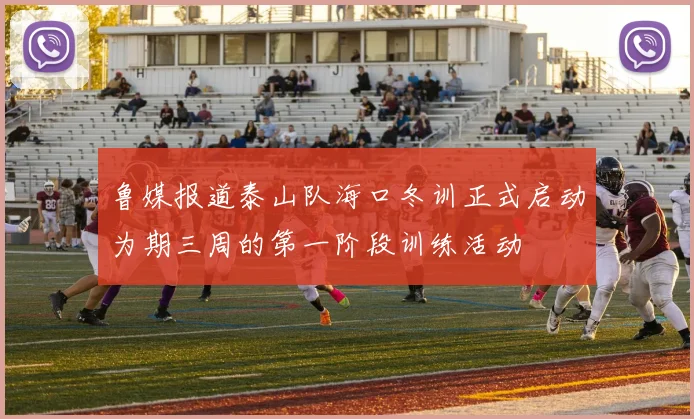 鲁媒报道泰山队海口冬训正式启动为期三周的第一阶段训练活动